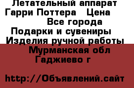 Летательный аппарат Гарри Поттера › Цена ­ 5 000 - Все города Подарки и сувениры » Изделия ручной работы   . Мурманская обл.,Гаджиево г.